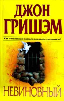 Книга Гришэм Д. Невиновный, 11-12771, Баград.рф